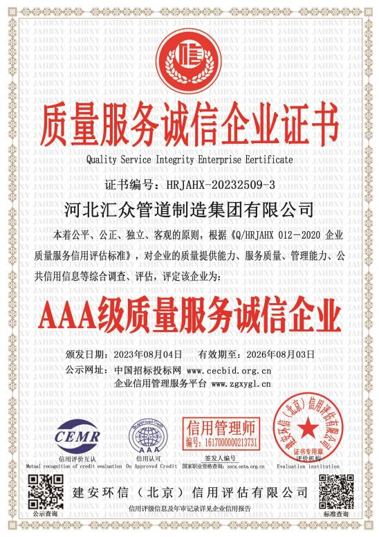 AAA质量服务诚信企业证书